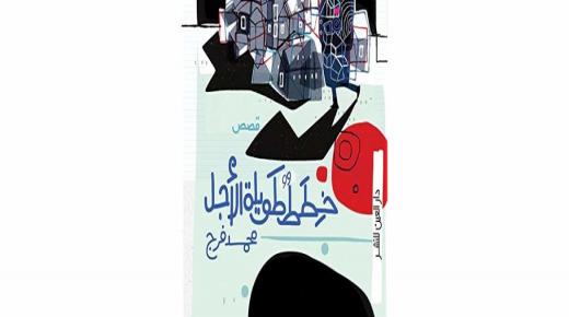 رجلٌ هادئ في عالم عنيف قراءة في قصص «خطط طويلة الأجل» لمحمد فرج