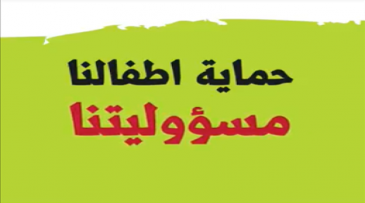 حماية أطفالنا مسؤوليتنا