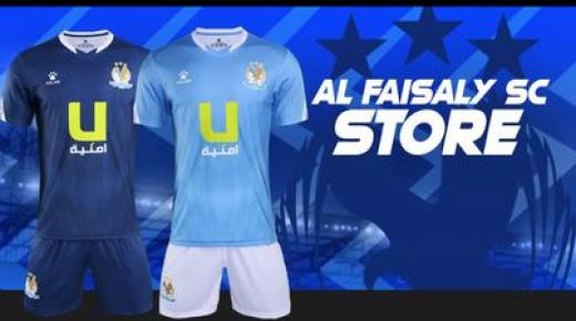 الفيصلي يطرح عطاء لتضمين متجر النادي