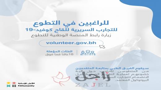 أعلنت الصحة عن فتح باب التسجيل للتطوع الاختياري في التجارب السريرية الثالثة للقاح كوفيد 19.