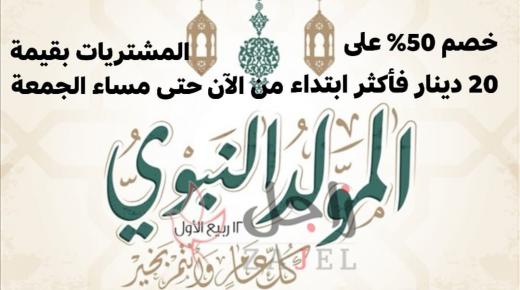خصم 50 %  على جميع المشتريات بقيمة 20 دينار  فأكثر