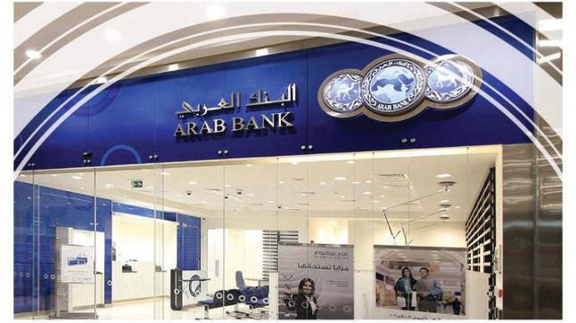 للعام السابع على التوالي: البنك العربي «أفضل بنك في الشرق الأوسط لعام 2022»