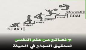 علم النفس يقدم 7 نصائح لتحقيق النجاح في الحياة