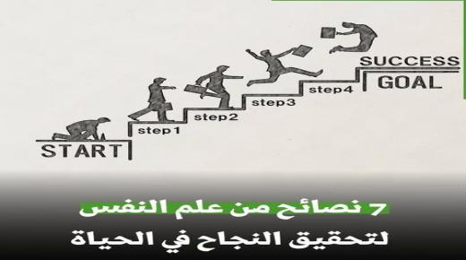 علم النفس يقدم 7 نصائح لتحقيق النجاح في الحياة