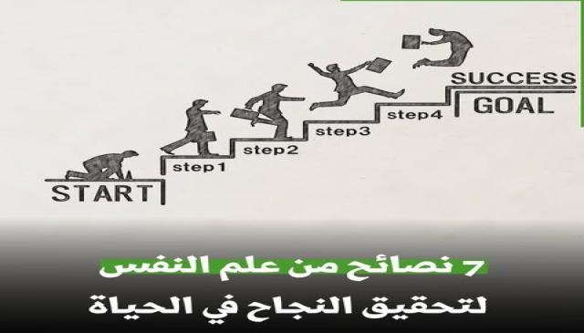 علم النفس يقدم 7 نصائح لتحقيق النجاح في الحياة
