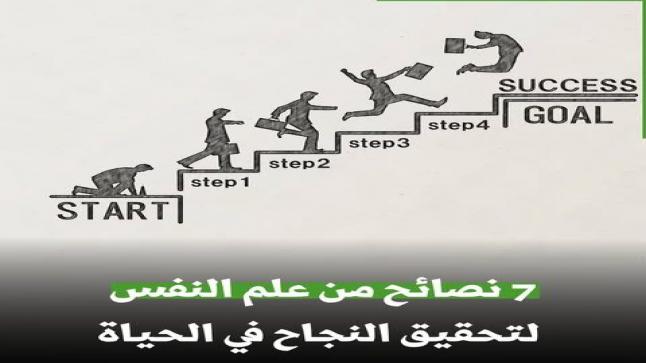 علم النفس يقدم 7 نصائح لتحقيق النجاح في الحياة