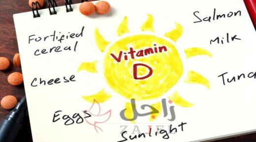 فوائد فيتامين D المذهلة
