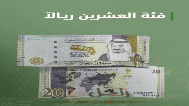 السعودية…البدأ بتداول عملة ورقية جديدة فئة ” 20 ريالاً “