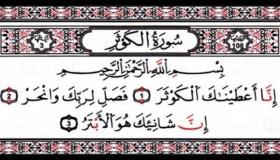 فضائل سورة الكوثر: تسقيك من نهر في الجنة.. وتريك الرسول بالمنام
