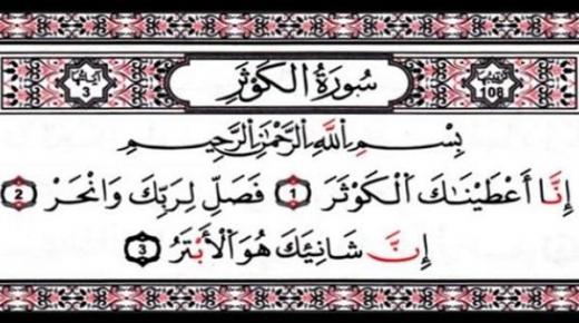 فضائل سورة الكوثر: تسقيك من نهر في الجنة.. وتريك الرسول بالمنام