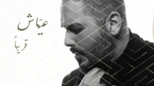رامي عياش يروي أولى قصص حبه في ألبومه الجديد
