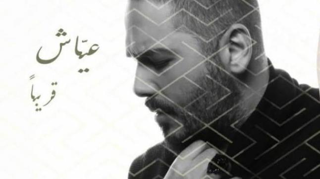 رامي عياش يروي أولى قصص حبه في ألبومه الجديد