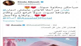 كندة علوش تحتفى بأغنية أصالة الجديدة: عملت لى إدمان