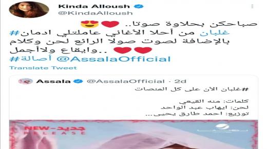 كندة علوش تحتفى بأغنية أصالة الجديدة: عملت لى إدمان