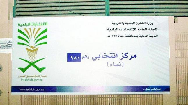 بدء الانتخابات البلدية السعودية بمشاركة المرأة لأول مرة