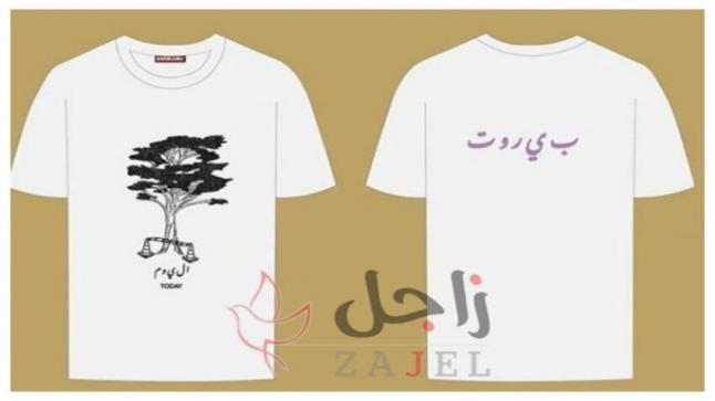 علامات أزياء تُخصِّص ريعها لدعم الضحايا و وأخرى دعمت لبنان