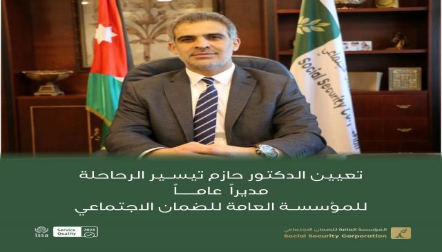 تولي الدكتور حازم الرحاحلة منصب المدير العام للمؤسسة العامة للضمان الاجتماعي