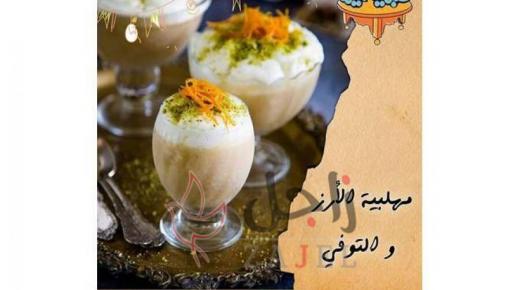 طريقة عمل مهلبية الأرز بالتوفي