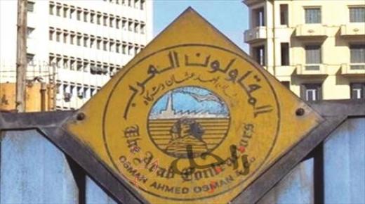 26 مليار جنيه مصري… حجم أعمال المقاولون العرب عام 2020 – 2019