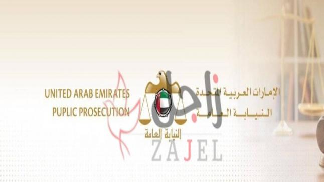 الإمارات:«النيابة العامة» تؤكِّد أهمية التزام جميع أفراد المجتمع بالقوانين