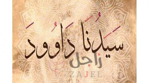 مهنة سيدنا داود عليه السلام وكيف ابتكر صناعة الدروع