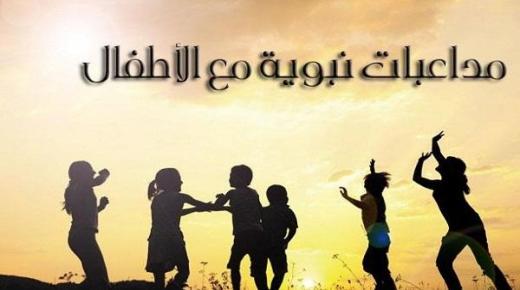 مداعبات نبوية مع الأطفال