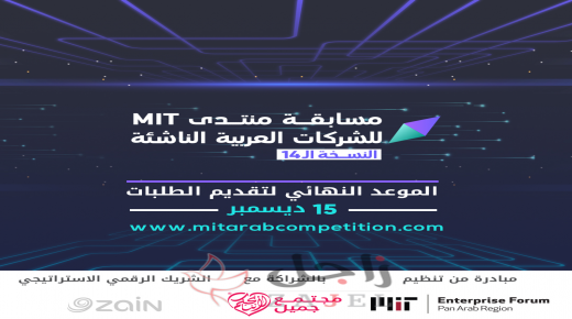 تعرف على الشريك الرقمي لمنتدى MIT لريادة الأعمال في العالم العربي