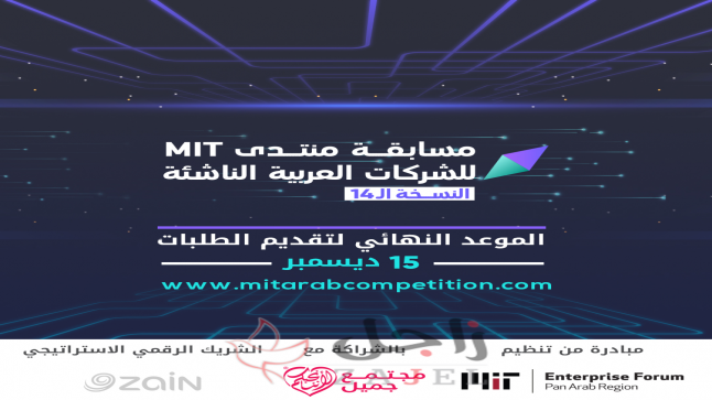 تعرف على الشريك الرقمي لمنتدى MIT لريادة الأعمال في العالم العربي