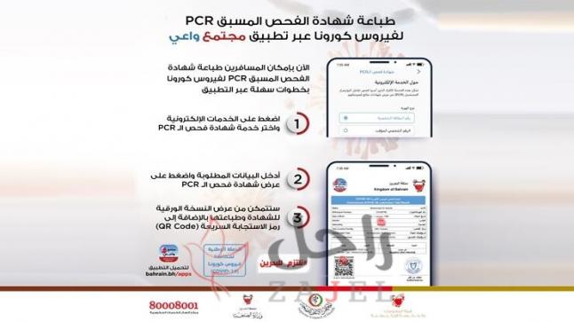 إطلاق خدمة شهادة الفحص المسبق لفيروس كورونا في البحرين