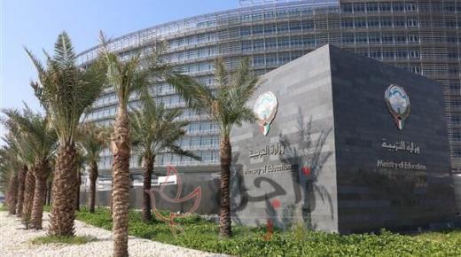 تمديد التسجيل في رياض الأطفال والابتدائي حتى 28 أكتوبر المقبل في الكويت