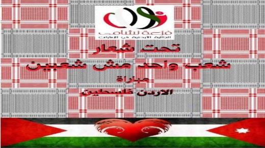 “شعب واحد مش شعبين” هتاف موحد في مباراة النشامى والفدائي