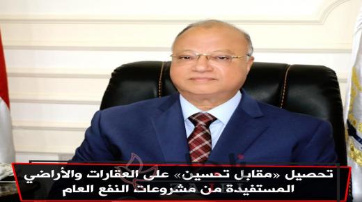 القاهرة … تطلق جملة من التحسينات على القطاع العقاري والاراضي والرابح الاكبر النفع العام