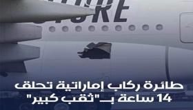 ثقب كبير في الطائرة بعد رحلة دامت ١٣ ساعة