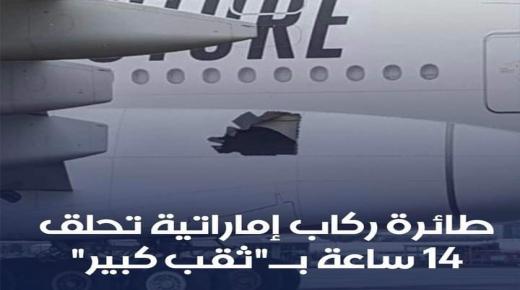 ثقب كبير في الطائرة بعد رحلة دامت ١٣ ساعة