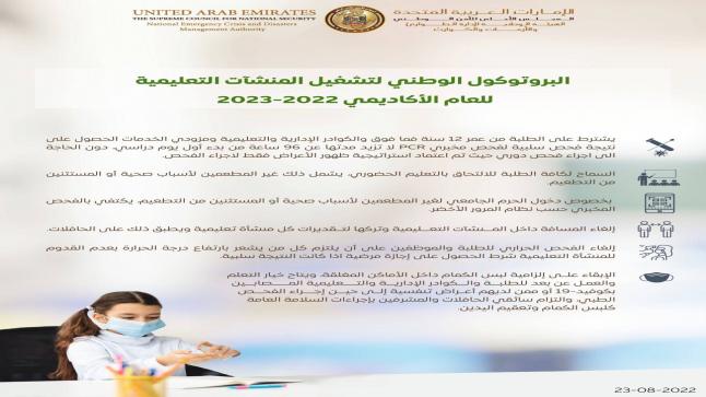 الإمارات.. تعرف إلى البروتوكول الوطني لتشغيل المنشآت التعليمية