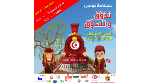 السفارة التونسية في عمان تعلن انطلاق أسبوع المنتجات الغذائية التونسية في عمان غدا