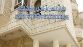 انخفاض حجم التداولات ٦٧٪ في سوق العراق للأوراق المالية خلال شهر يوليو