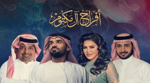 الخوار للإنتاج الفني تنظم العرس الأسطوري لأفراح آل مكتوم