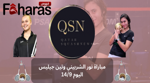 نصف نهائي بطولة قطر كلاسيك للإسكواش 2023