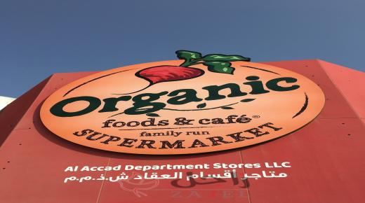 سيتي لاند مول يحتضن متجر أورجانيك للمنتجات العضوية