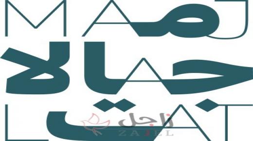 “مجالات” تطرح مسابقة إنتاج أفلام فيديو قصيرة وتُخصص جوائز قيمة