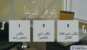 مكاتب للايجار بافضل الاسعار