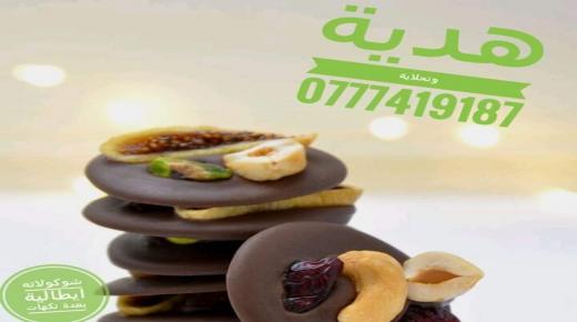 هدية وتحلاية للشوكولاته الايطالية