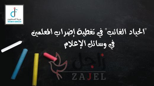 “الحياد الغائب” في تغطية إضراب المعلمين في وسائل الإعلام