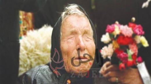 توقعات بابا فانغا الخطيرة للعام 2021 ..