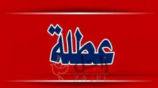 موعد عطلة الانتخابات