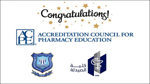 ” صيدلة ” عمان الأهلية تحصل على الاعتماد الدولي الأميركي  ACPE