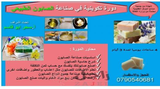 اصنع صابونتك بايدك واعمل مشروعك اللي بتحلم فيه