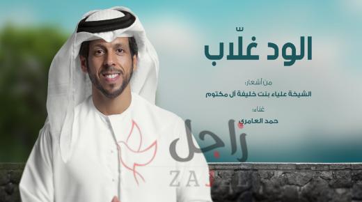 “الود غلاّب”…بلحن زرياب وصوت حمد العامري