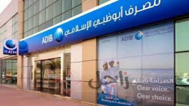 صافي أرباح مصرف أبوظبي الإسلامي 587.6 مليون درهم خلال النصف الأول من العام 2020